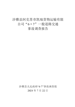 沙雅縣阿克蘇市凱瑞貨物運輸有限公司“6·7”一般道路交通事故調(diào)查報告