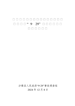 沙雅縣巴州昆源石油工程技術(shù)服務(wù)有限公司“9·29”一般物體打擊事故調(diào)查報告
