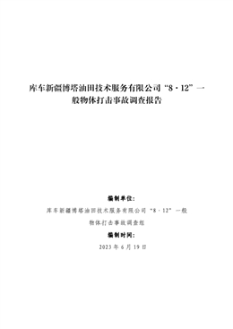 庫車新疆博塔油田技術(shù)服務(wù)有限公司“8·12”一般物體打擊事故調(diào)查報告