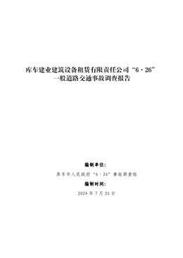 庫車建業(yè)建筑設(shè)備租賃有限責(zé)任公司“6·26”一般道路交通事故調(diào)查報告