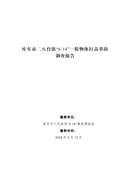 庫車市二八臺鎮(zhèn)“6·14”一般物體打擊事故調(diào)查報告