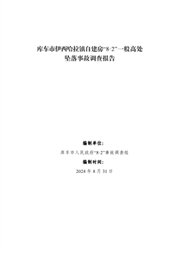 庫車市伊西哈拉鎮(zhèn)自建房“8·2”一般高處墜落事故調(diào)查報告