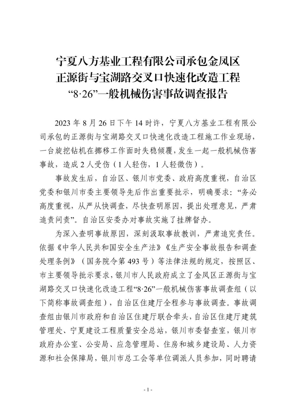 寧夏八方基業(yè)工程有限公司承包金鳳區(qū)正源街與寶湖路交叉口快速化改造工程“8·26”一般機械傷害事故調(diào)查報告