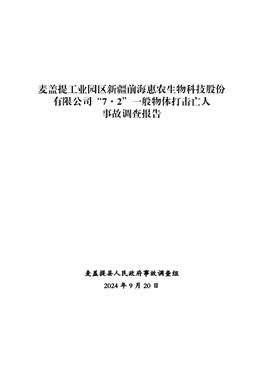 麥蓋提縣新疆前海惠農(nóng)生物科技股份有限公司“7·2”一般物體打擊亡人事故調(diào)查報(bào)告