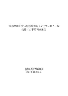 疏勒縣喀什宏遠(yuǎn)鋼結(jié)構(gòu)有限公司“9·18”一般物體打擊事故調(diào)查報(bào)告