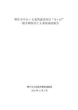 喀什市中石·玉龍灣建設(shè)項(xiàng)目“6·17”一般車輛傷害亡人事故調(diào)查報(bào)告