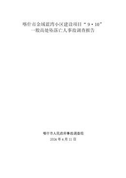 喀什市金域藍(lán)灣小區(qū)建設(shè)項(xiàng)目“9·10”一般高處墜落亡人事故調(diào)查報(bào)告