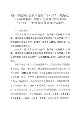 喀什市色滿鄉(xiāng)民族風(fēng)情園“4?30”一般觸電亡人瞞報(bào)事故、喀什市色滿鄉(xiāng)民族風(fēng)情園“7?29”一般淹溺事故調(diào)查評(píng)估報(bào)告