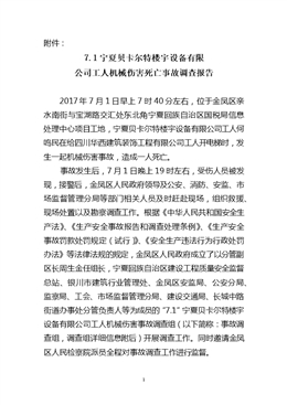 “7.1”寧夏貝卡爾特樓宇設(shè)備有限公司工人機(jī)械傷害死亡事故調(diào)查報告