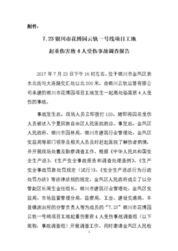 “7.23”銀川市花博園云軌一號線項目工地起重傷害致4人受傷事故調(diào)查報告