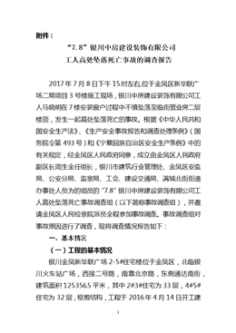 “7.8”銀川中房建設(shè)裝飾有限公司工人高處墜落死亡事故調(diào)查報告