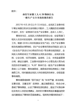 “4.20”孫發(fā)軍雇傭工人物體打擊一般生產(chǎn)安全事故調(diào)查報告