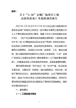 “3.26”金城廣場項目工地高處墜落死亡事故調(diào)查報告