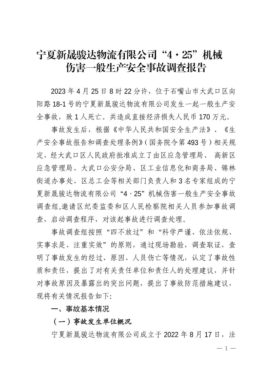 寧夏新晟駿達(dá)物流有限公司“4·25”機(jī)械傷害一般生產(chǎn)安全事故調(diào)查報告