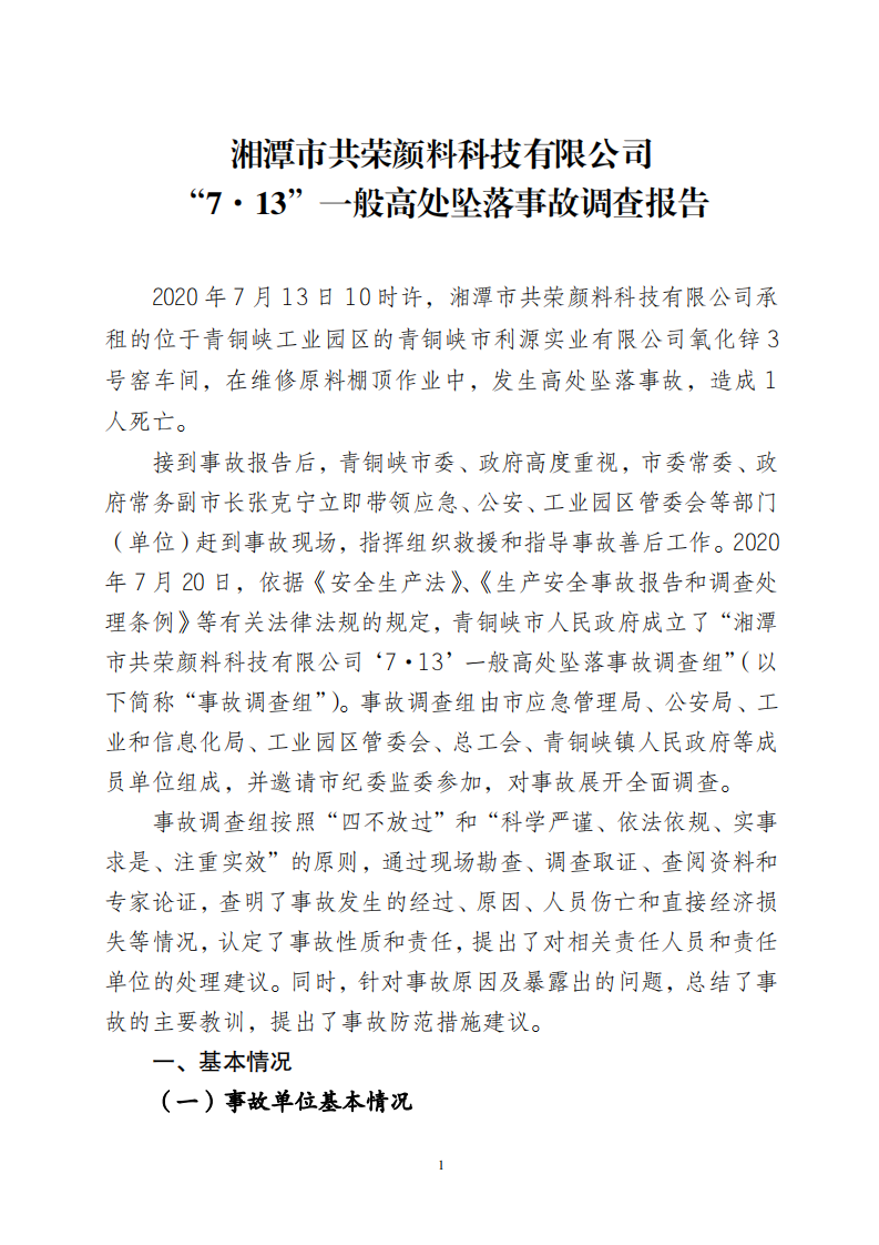 湘潭市共榮顏料科技有限公司“7·13”一般高處墜落事故調(diào)查報告