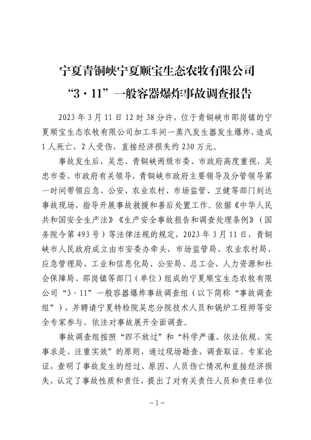 寧夏青銅峽寧夏順寶生態(tài)農(nóng)牧有限公司“3·11”一般容器爆炸事故調(diào)查報告