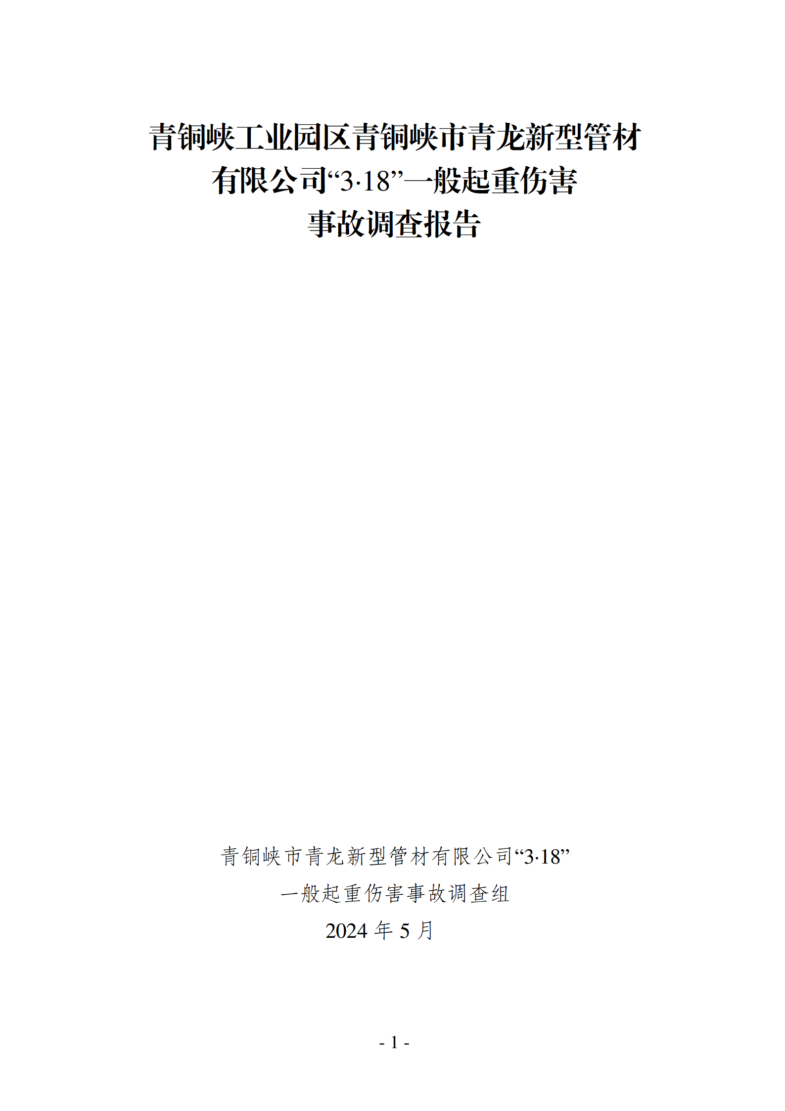青銅峽工業(yè)園區(qū)青銅峽市青龍新型管材有限公司“3·18”一般起重傷害事故調(diào)查報告