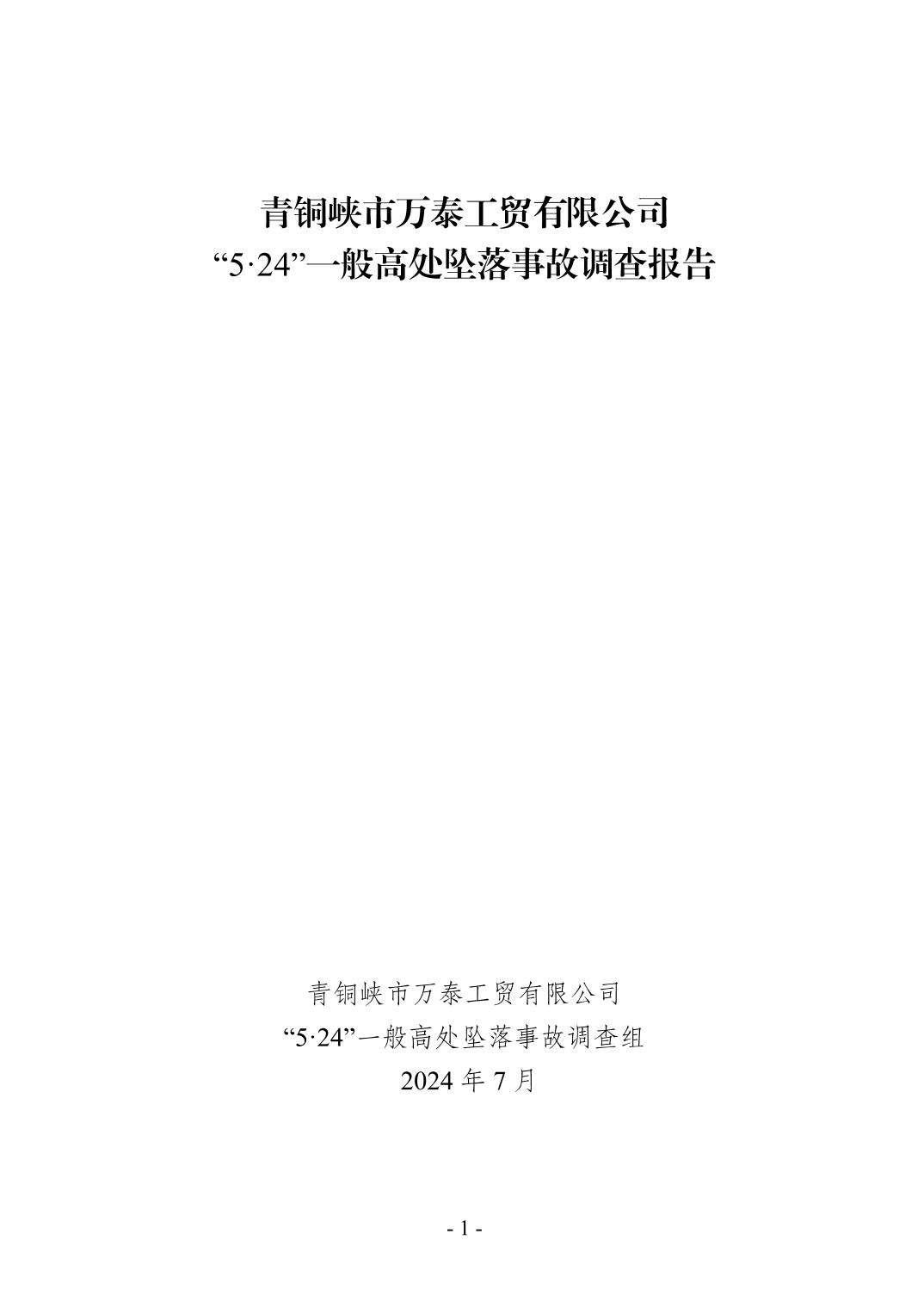 青銅峽市萬泰工貿(mào)有限公司“5·24”一般高處墜落事故調(diào)查報告
