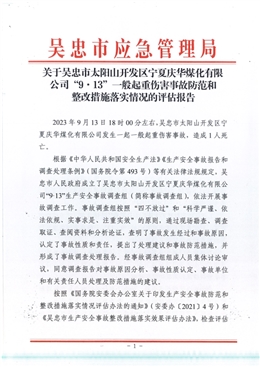 吳忠市太陽山開發(fā)區(qū)寧夏慶華煤化有限公司“9.13”一般起重傷害事故防范和整改措施落實(shí)情況的評(píng)估報(bào)告