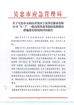 吳忠市太陽山開發(fā)區(qū)寧夏澤信煤業(yè)有限公司“9.7”一般高處墜落事故防范和整改措施落實(shí)情況的評(píng)估報(bào)告