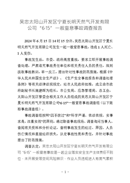 吳忠太陽山開發(fā)區(qū)寧夏長明天然氣開發(fā)有限公司“6·15”一般窒息事故調(diào)查報(bào)告