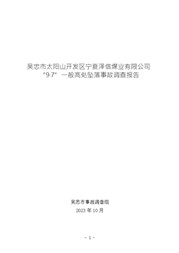 吳忠市太陽山開發(fā)區(qū)寧夏澤信煤業(yè)有限公司“9·7”一般高處墜落事故調(diào)查報(bào)告