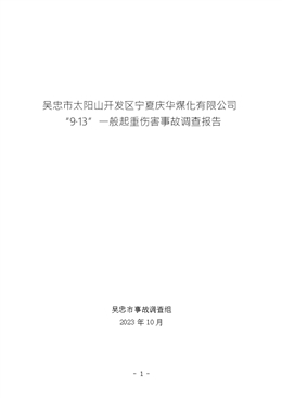 吳忠市太陽山開發(fā)區(qū)寧夏慶華煤化有限公司“9·13”一般起重傷害事故調(diào)查報(bào)告