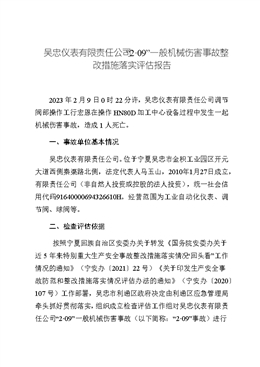 吳忠儀表有限責(zé)任公司“2·09”一般機(jī)械傷害事故整改措施落實(shí)評(píng)估報(bào)告