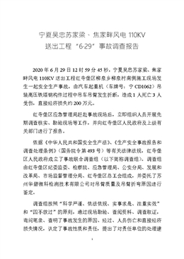 紅寺堡區(qū)寧夏吳忠蘇家梁、焦家畔風(fēng)電110KV 送出工程“6·29”事故調(diào)查報(bào)告