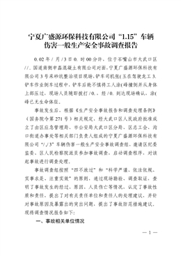 寧夏廣盛源環(huán)?？萍加邢薰尽?.15”車輛傷害一般生產(chǎn)安全事故調(diào)查報(bào)告