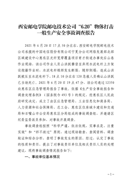 西安郵電學(xué)院郵電技術(shù)公司“6.20”物體打擊一般生產(chǎn)安全事故調(diào)查報(bào)告