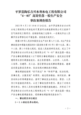 平羅縣陶樂(lè)吉興水利水電工程有限公司“4·03”高處墜落一般生產(chǎn)安全事故案調(diào)查報(bào)告