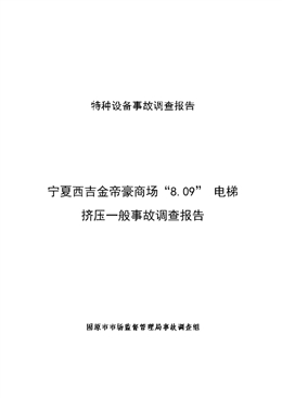 固原市市場(chǎng)監(jiān)督管理局關(guān)于寧夏西吉金帝豪商場(chǎng)“8.09”電梯擠壓一般事故調(diào)查報(bào)告的公告