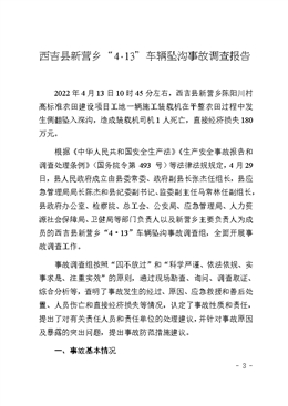 西吉縣新?tīng)I(yíng)鄉(xiāng)“4·13”車輛墜溝事故調(diào)查報(bào)告