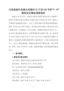興?？h曲什安鎮(zhèn)大米灘村35千伏 245 號(hào)桿“9.18”觸電安全事故調(diào)查報(bào)告