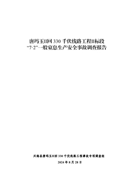唐瑪玉Ⅱ回330千伏線(xiàn)路工程Ⅱ標(biāo)段“7·2”一般窒息生產(chǎn)安全事故調(diào)查報(bào)告