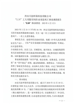 西安天創(chuàng)環(huán)?？萍加邢薰尽?.24”工人有限空間作業(yè)窒息死亡事故調(diào)查報(bào)告