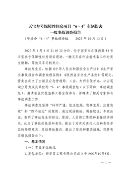 天寶叁號(hào)保障性住房項(xiàng)目“6·4”車(chē)輛傷害一般事故調(diào)查報(bào)告