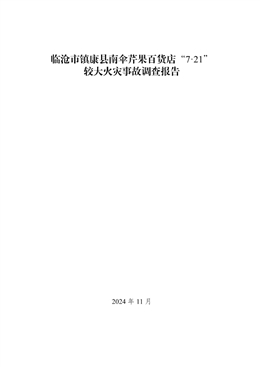 臨滄市鎮(zhèn)康縣南傘芹果百貨店“7·21”較大火災(zāi)事故調(diào)查報告
