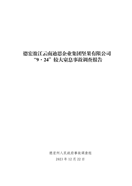 德宏盈江云南迪思企業(yè)集團堅果有限公司“9·24”較大窒息事故調(diào)查報告