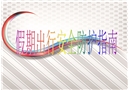 假期出行安全防護(hù)指南