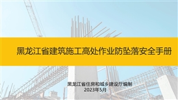 黑龍江省建筑施工高處作業(yè)防墜落安全手冊(cè)