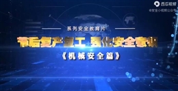 節(jié)后復(fù)工復(fù)產(chǎn)，強化安全意識 機械安全篇