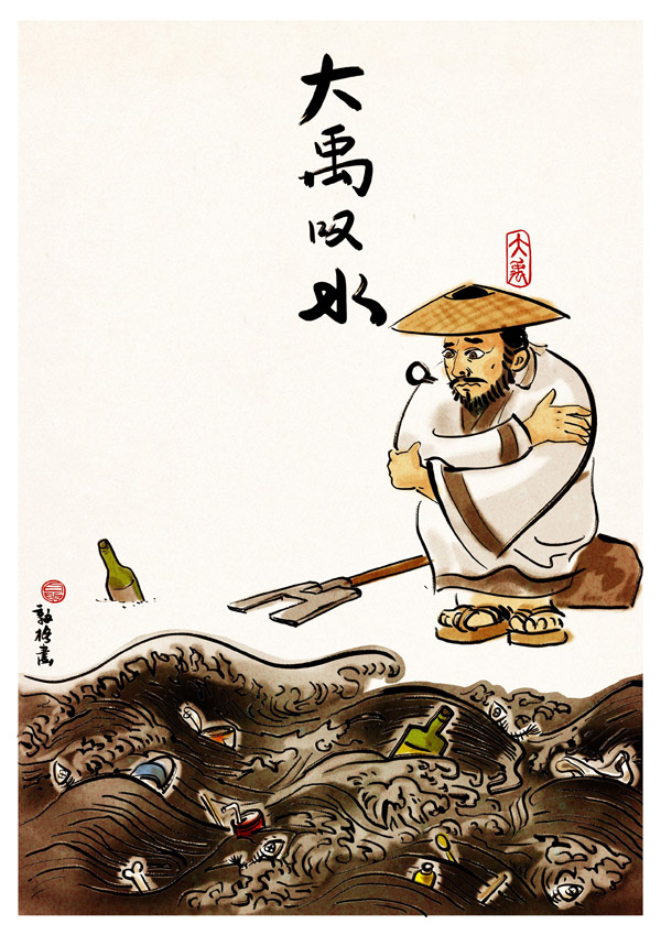 01社會組銅獎---《現(xiàn)代神話三則》——大禹嘆水 聶敦格（中國）.jpg