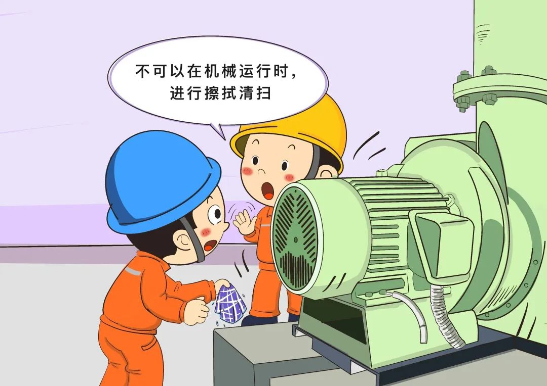 嚴禁在轉(zhuǎn)動機械運行過程中進行擦拭、清掃作業(yè)