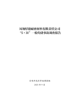 鳳翔厚德耐磨材料有限責(zé)任公司“5·31”一般灼燙事故調(diào)查報告