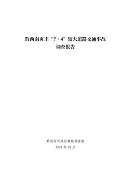 黔西南貞豐“7.4”較大交通事故調(diào)查報告
