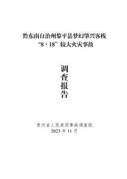 黔東南自治州黎平縣夢幻肇興客?！?.18”較大火災(zāi)事故調(diào)查報告