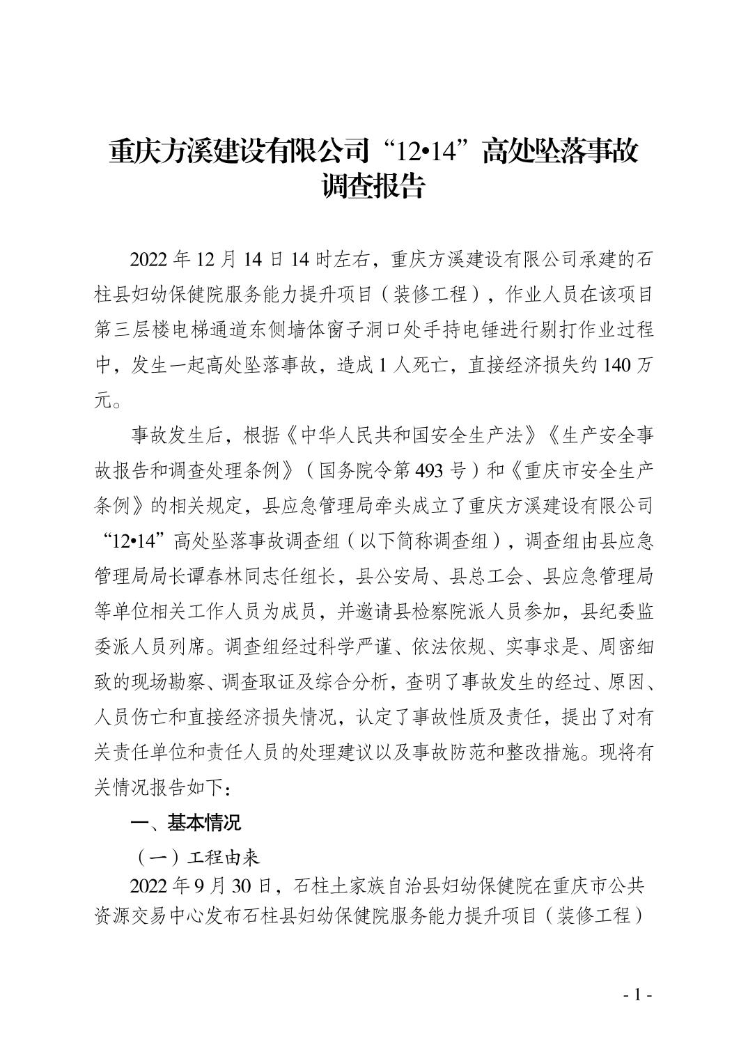 重慶方溪建設(shè)有限公司“12?14”高處墜落事故調(diào)查報告