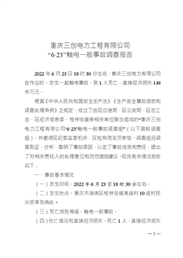 重慶三創(chuàng)電力工程有限公司“6·23”觸電一般事故調查報告